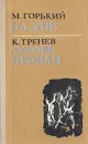 На дне. Любовь Яровая - Горький Максим, Тренев Константин Андреевич