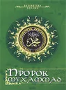 Пророк Мухаммад - Николай Кун,Август Мюллер,Владимир Соловьев