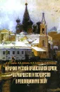 Иерархия Русской Православной Церкви, патриаршество и государство в революционную эпоху - В. М. Лавров, В. В. Лобанов, И. В. Лобанова, А. В. Мазырин