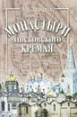 Монастыри Московского Кремля - А. А. Воронов