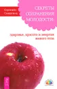 Секреты сохранения молодости. Здоровье, красота и энергия вашего тела - Кэролайн Сазерленд