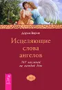 Исцеляющие слова ангелов. 365 посланий на каждый день - Верче Дорин