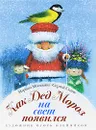 Как Дед Мороз на свет появился - Москвина Марина Львовна, Седов Сергей Анатольевич