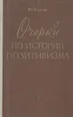 Очерки по истории позитивизма - И. С. Нарский
