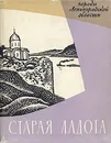 Старая Ладога - С. Н. Орлов