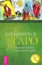 Кармическое Таро. Прошлые жизни и путь вашей души - Эден МакКой