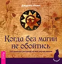 Когда без магии не обойтись. 150 простых ритуалов на все случаи жизни - Джудика Иллес