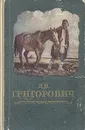 Д. В. Григорович. Повести и рассказы - Д. В. Григорович