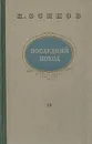 Последний поход - К. Осипов