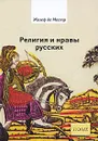 Религия и нравы русских - Жозеф де Местр