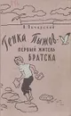 Генка Пыжов - первый житель Братска - Николай Печерский