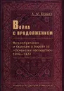 Война с продолжением. Великобритания и Франция в борьбе за 