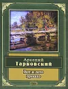 Вот и лето прошло - Арсений Тарковский