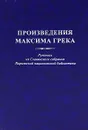 Произведения Максима Грека. Рукопись из Славянского собрания Парижской национальной библиотеки - Александр Сахаров