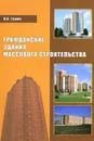 Гражданские здания массового строительства - В. А. Горин