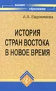История стран Востока в Новое время - А. А. Евдокимова