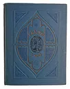 Вильгельм Гауф. Сказки - В. Гауф