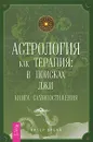 Астрология как терапия. В поисках лжи. Книга самопостижения - Питер Орбан