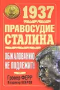 1937. Правосудие Сталина. Обжалованию не подлежит! - Гровер Ферр, Владимир Бобров