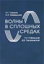 Волны в сплошных средах - А. Г. Горшков, А. Л. Медведский, Л. Н. Рабинский, Д. В. Тарлаковский