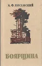Боярщина - А. Ф. Писемский