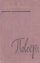 Дорис Лессинг. Повести - Дорис Лессинг