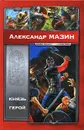 Князь. Герой - Александр Мазин