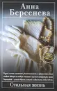 Стильная жизнь - Берсенева Анна