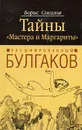 Расшифрованный Булгаков. Тайны 
