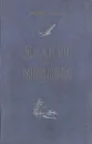 Далеко от Москвы - Василий Ажаев