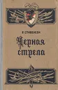 Черная стрела - Р. Стивенсон