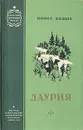 Даурия - Седых Константин Федорович