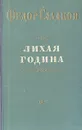 Лихая година - Федор Гладков