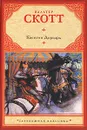 Квентин Дорвард - Скотт Вальтер, Шишмарева Мария А.