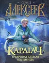Карагач. Очаровательная блудница - Сергей Алексеев