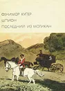 Шпион. Последний из могикан - Фенимор Купер