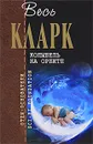 Колыбель на орбите - Кларк Артур Чарлз