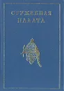 Оружейная палата - Л. Писарская