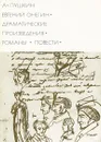 Евгений Онегин. Драматические произведения. Романы. Повести - А. Пушкин