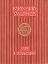 Моя профессия - Михаил Ульянов