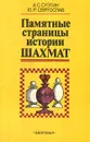 Памятные страницы истории шахмат - А. С. Суэтин, Ю. Р. Святослав