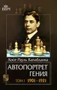 Автопортрет гения. В 2 томах. Том 1. 1901-1921 - Капабланка Хосе Рауль