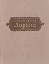 Расул Гамзатов. Лирика - Расул Гамзатов