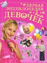 Первая энциклопедия для девочек - Чайка Елена Степановна, Ермакович Дарья Ивановна