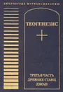 Теогенезис. Третья часть древних Станц Дзиан - Тоотс Наталья Александровна