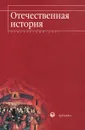 Отечественная история. Элементарный курс - Козлов Александр Иванович, Кореневский А. В.