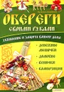 Обереги своими руками. Украшение и защита вашего дома. Денежные мешочки, домовые, венички, картины - Вера Хоменко, Галина Никитюк