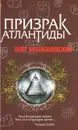 Призрак Атлантиды - Олег Крыжановский