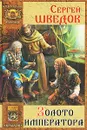 Золото императора - Сергей Шведов