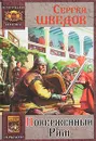Поверженный Рим - Сергей Шведов